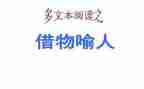 借物喻人的作文最新7篇