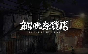 解忧杂货店的读书心得优质7篇