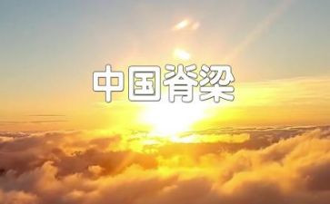 脊梁的作文通用8篇