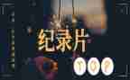 故宫的纪录片观后感5篇