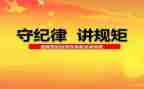 查纪律学习心得体会8篇