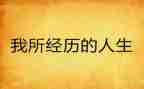 2024年我经历了成长作文优秀8篇