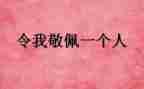 令我敬佩的作文通用8篇