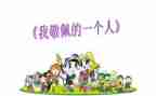 《我敬佩的人》作文7篇