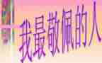写一个敬佩的人作文通用6篇