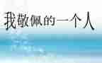 我敬佩她优秀作文参考6篇