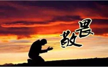 敬畏作文6篇