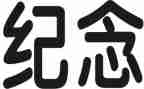 5.4纪念讲话稿5篇