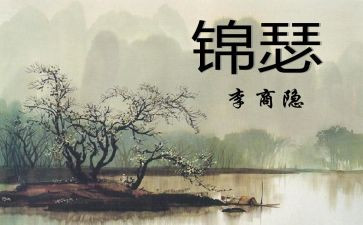 《锦瑟》教案8篇