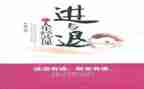 进与退作文800字作文模板6篇