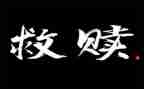 救赎者读后感6篇