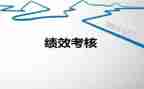 上半年绩效工作总结7篇