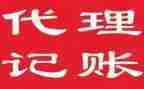 代理记账合同推荐8篇