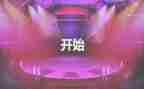 开场词演讲稿精选7篇