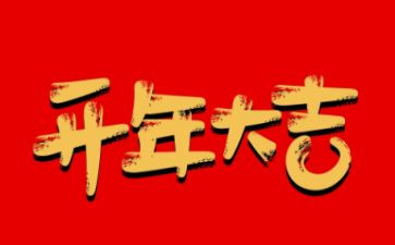 公司开年会活动方案策划优秀7篇