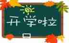 开学初演讲稿通用8篇