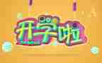 大班开学啦教案模板7篇