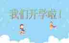开学+演讲稿5篇