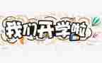 开学幼儿小班工作计划6篇