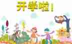 2023开学第一课观后感通用5篇