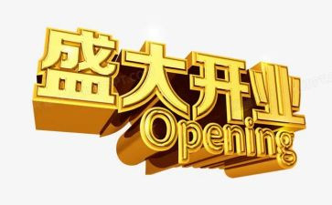 店开业活动策划精选8篇