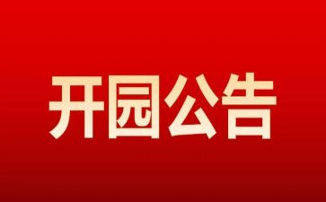 新幼儿园开园园长致辞稿7篇