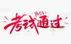考试虫作文通用7篇