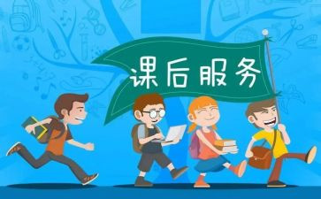 课后服务教师心得8篇
