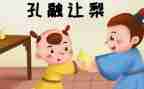 孔融让梨的读后感400字6篇
