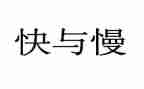 快与慢演讲稿800字7篇