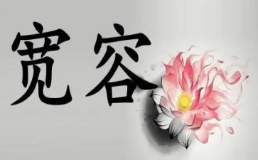 友谊宽容作文5篇