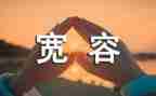 教师宽容演讲稿6篇