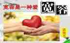 宽容的小作文最新8篇