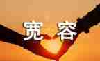 宽容教师演讲稿7篇