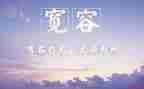 宽容歌心得体会5篇
