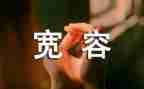 宽容心的作文优质8篇