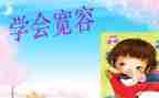 宽容的小作文5篇