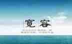 宽容的小作文精选5篇