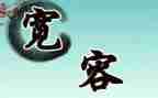 宽容心的读后感8篇