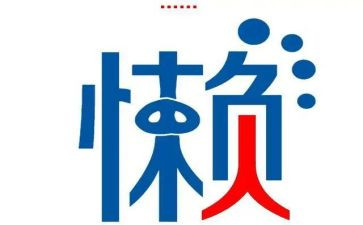 做一个懒老师读后感6篇