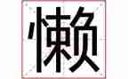 懒读书读后感通用7篇