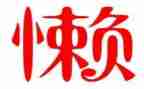 懒惰作文最新8篇