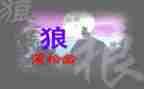七年级《狼》教案优秀5篇