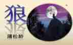 七年级《狼》教案6篇