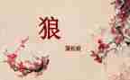 七年级《狼》教案参考5篇