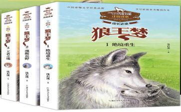 《狼王梦》读后感作文500字7篇