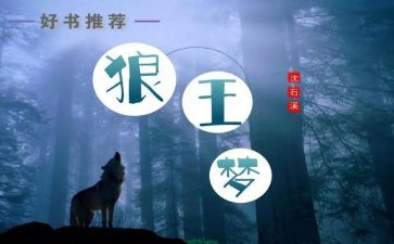 狼王梦读后感300字7篇
