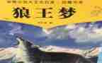 《狼王梦》读后感500字5篇