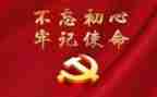 牢记初心不忘命心得体会800字6篇