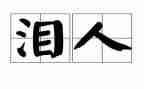 母亲的泪读后感参考7篇